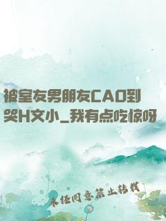 被室友男朋友CAO到哭H文小
