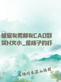 被室友男朋友CAO到哭H文小
