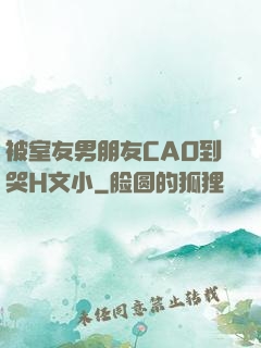 被室友男朋友CAO到哭H文小