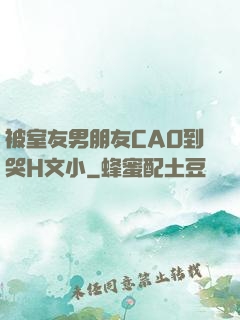 被室友男朋友CAO到哭H文小