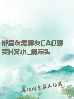 被室友男朋友CAO到哭H文小