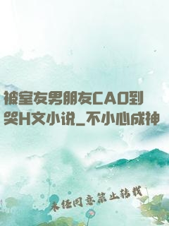 被室友男朋友CAO到哭H文小说