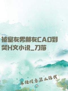被室友男朋友CAO到哭H文小说