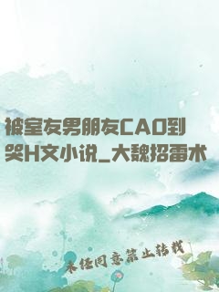 被室友男朋友CAO到哭H文小说