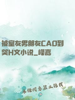 被室友男朋友CAO到哭H文小说