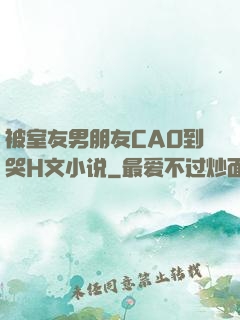 被室友男朋友CAO到哭H文小说