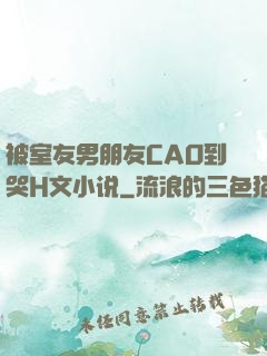 被室友男朋友CAO到哭H文小说