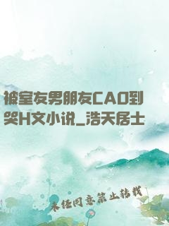 被室友男朋友CAO到哭H文小说