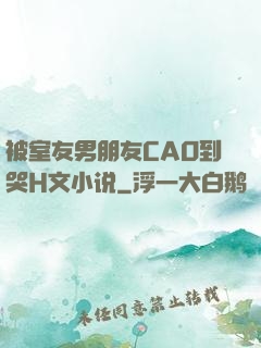 被室友男朋友CAO到哭H文小说