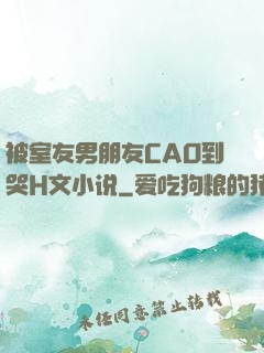 被室友男朋友CAO到哭H文小说