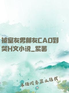 被室友男朋友CAO到哭H文小说