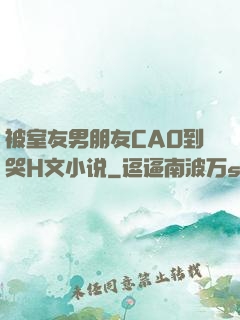 被室友男朋友CAO到哭H文小说