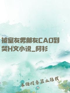 被室友男朋友CAO到哭H文小说