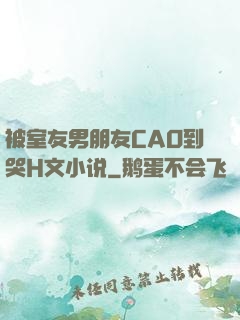 被室友男朋友CAO到哭H文小说