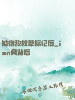 被宿敌校草标记后