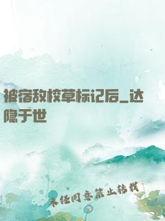 被宿敌校草标记后