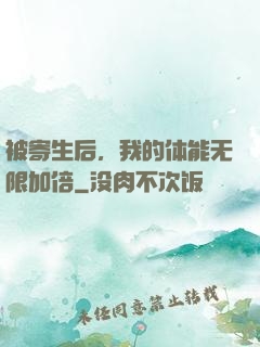 被寄生后，我的体能无限加倍