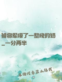 被将军吸了一整晚的奶