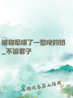 被将军吸了一整晚的奶
