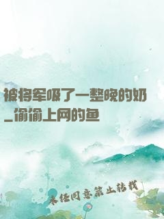 被将军吸了一整晚的奶