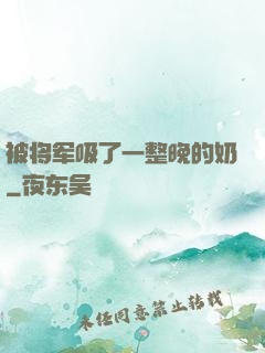被将军吸了一整晚的奶