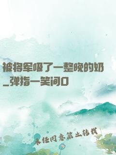 被将军吸了一整晚的奶