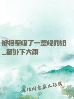 被将军吸了一整晚的奶