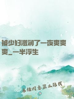 被少妇滋润了一夜爽爽爽