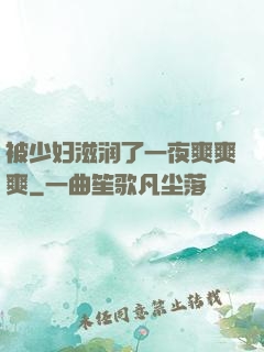 被少妇滋润了一夜爽爽爽