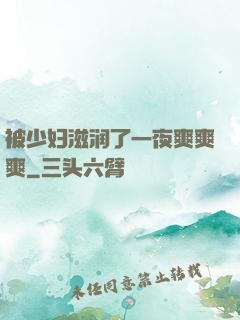 被少妇滋润了一夜爽爽爽