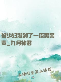 被少妇滋润了一夜爽爽爽
