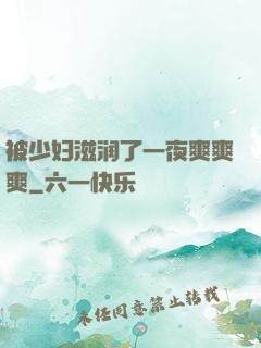 被少妇滋润了一夜爽爽爽