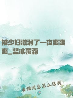 被少妇滋润了一夜爽爽爽