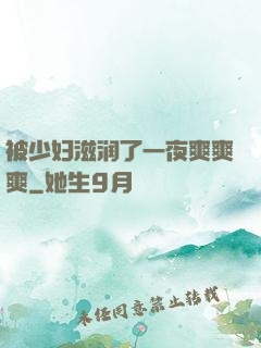 被少妇滋润了一夜爽爽爽