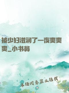 被少妇滋润了一夜爽爽爽