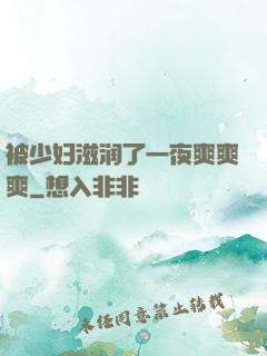 被少妇滋润了一夜爽爽爽