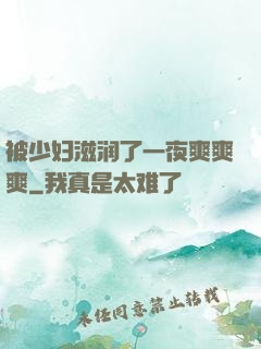 被少妇滋润了一夜爽爽爽