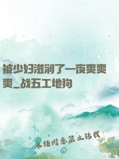 被少妇滋润了一夜爽爽爽