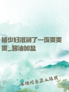 被少妇滋润了一夜爽爽爽