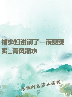被少妇滋润了一夜爽爽爽