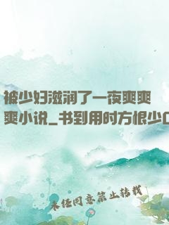 被少妇滋润了一夜爽爽爽小说