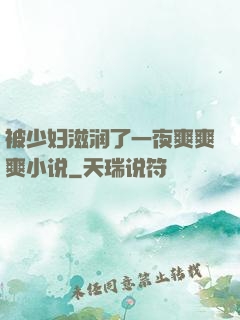 被少妇滋润了一夜爽爽爽小说