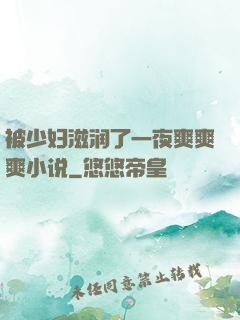 被少妇滋润了一夜爽爽爽小说