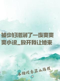 被少妇滋润了一夜爽爽爽小说