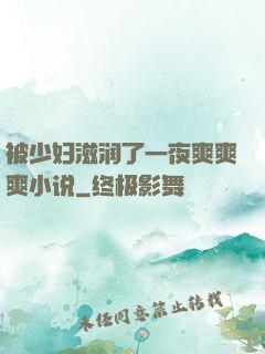 被少妇滋润了一夜爽爽爽小说