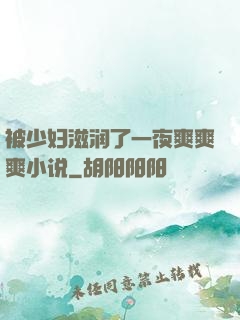 被少妇滋润了一夜爽爽爽小说