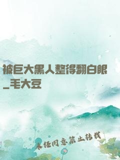被巨大黑人整得翻白眼