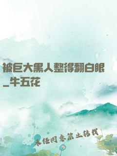 被巨大黑人整得翻白眼