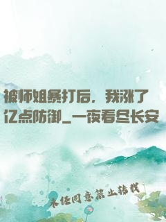 被师姐暴打后，我涨了亿点防御