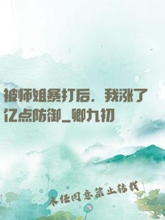被师姐暴打后，我涨了亿点防御